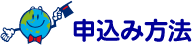 申込み方法